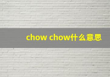 chow chow什么意思